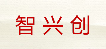 智興創(chuàng)品牌logo