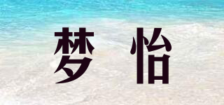 夢怡品牌logo