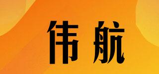 偉航品牌logo