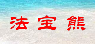 法寶熊品牌logo