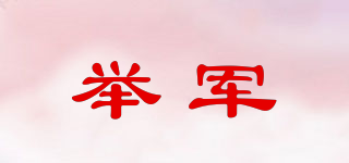 舉軍品牌logo