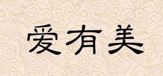 愛有美品牌logo