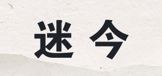 迷今品牌logo