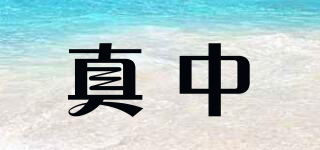 真中品牌logo