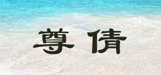 尊倩品牌logo