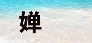 嬋媄品牌logo