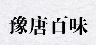 豫唐百味品牌logo