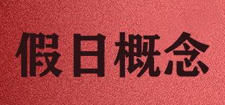 假日概念品牌logo