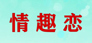 情趣戀品牌logo