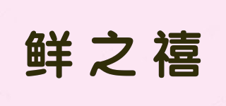 鮮之禧品牌logo