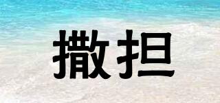 撒擔品牌logo
