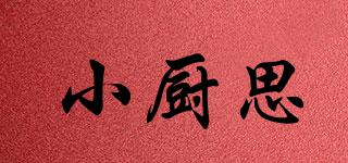 小廚思品牌logo
