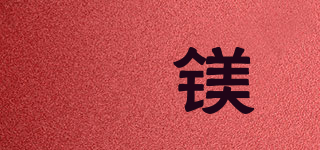 暻鎂品牌logo