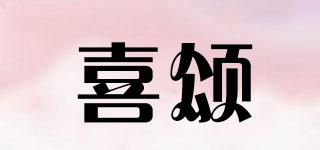 喜頌品牌logo