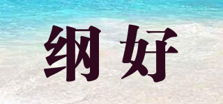 綱好品牌logo
