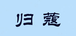 歸蔻品牌logo
