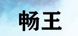 暢王品牌logo