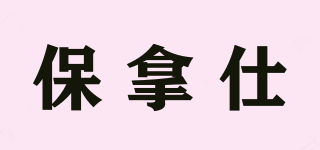 Bonuses/保拿仕品牌logo