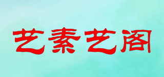 藝素藝閣品牌logo