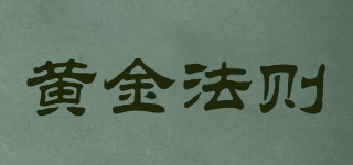 黃金法則品牌logo