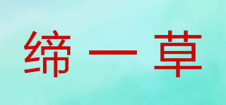 EMPGRASS/締一草品牌logo