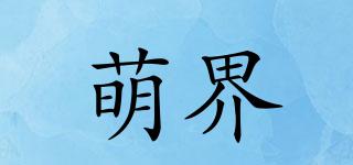 萌界品牌logo