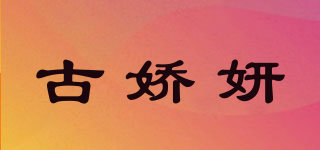 古嬌妍品牌logo
