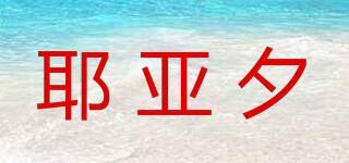 耶亞夕品牌logo