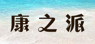 康之派品牌logo