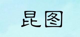 昆圖品牌logo
