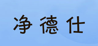 凈德仕品牌logo