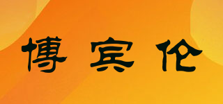 博賓倫品牌logo