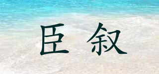臣敘品牌logo
