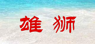 雄獅品牌logo