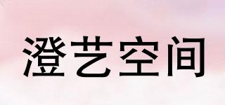 澄藝空間品牌logo