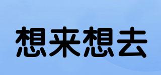 X.LAIX.QU/想來想去品牌logo