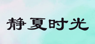 靜夏時光品牌logo