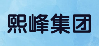 熙峰集團品牌logo