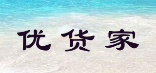 優(yōu)貨家品牌logo