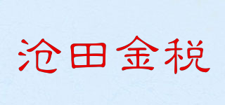 滄田金稅品牌logo