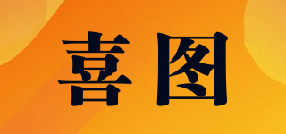 SITOO/喜圖品牌logo