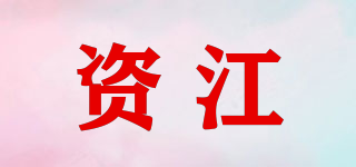 資江品牌logo