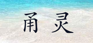 甬靈品牌logo