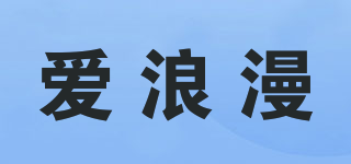 愛浪漫品牌logo