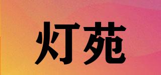 燈苑品牌logo