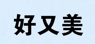 好又美品牌logo