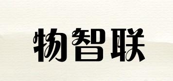 物智聯(lián)品牌logo
