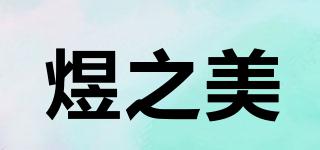 煜之美品牌logo
