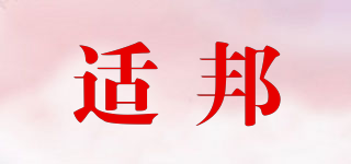 適邦品牌logo