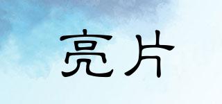 亮片品牌logo